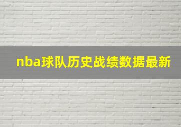 nba球队历史战绩数据最新