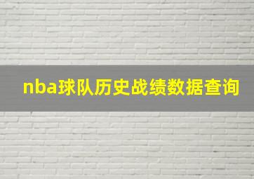 nba球队历史战绩数据查询