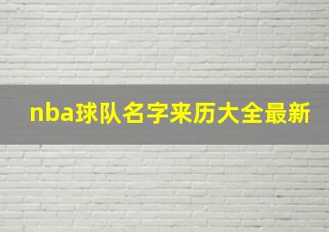 nba球队名字来历大全最新