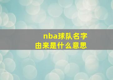 nba球队名字由来是什么意思