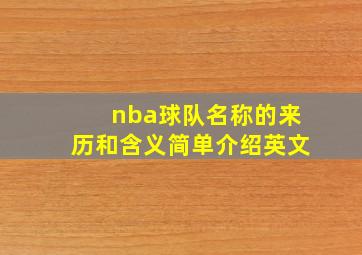 nba球队名称的来历和含义简单介绍英文