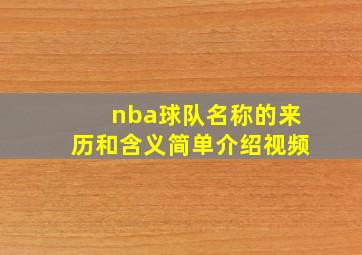 nba球队名称的来历和含义简单介绍视频