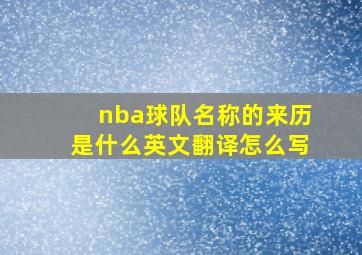 nba球队名称的来历是什么英文翻译怎么写