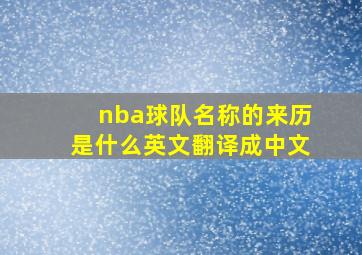 nba球队名称的来历是什么英文翻译成中文