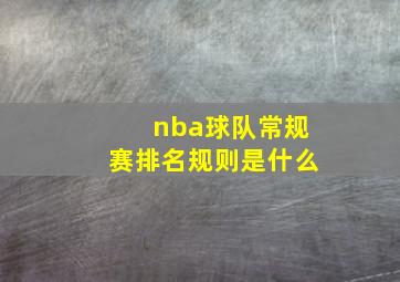 nba球队常规赛排名规则是什么