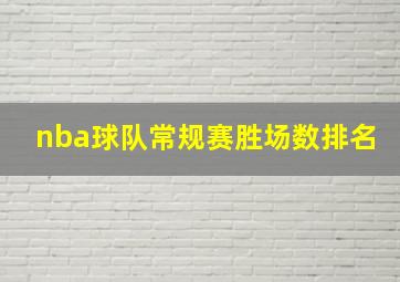 nba球队常规赛胜场数排名