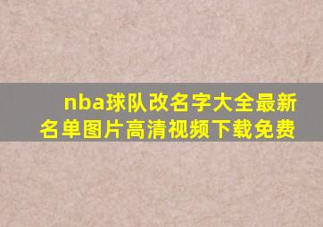 nba球队改名字大全最新名单图片高清视频下载免费