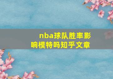 nba球队胜率影响模特吗知乎文章