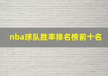 nba球队胜率排名榜前十名