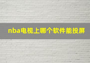 nba电视上哪个软件能投屏