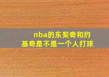 nba的东契奇和约基奇是不是一个人打球