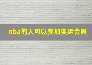 nba的人可以参加奥运会吗