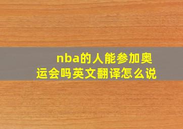 nba的人能参加奥运会吗英文翻译怎么说