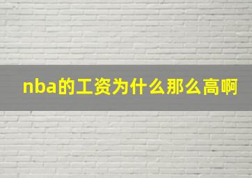 nba的工资为什么那么高啊