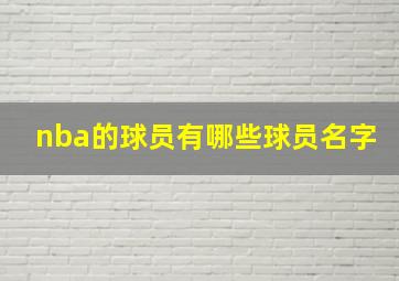 nba的球员有哪些球员名字