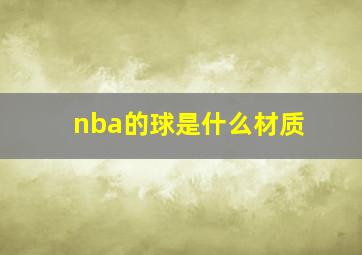 nba的球是什么材质