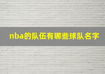 nba的队伍有哪些球队名字