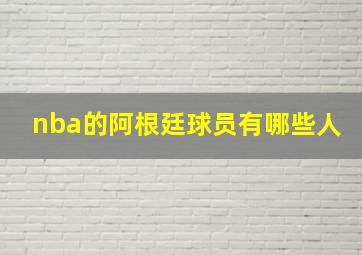 nba的阿根廷球员有哪些人