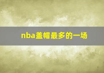 nba盖帽最多的一场