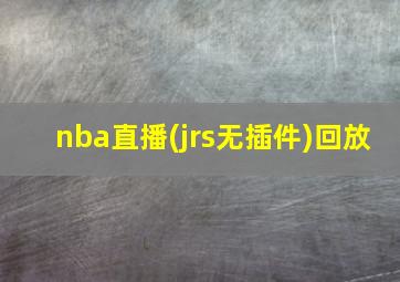 nba直播(jrs无插件)回放