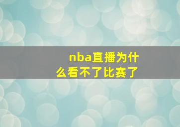 nba直播为什么看不了比赛了