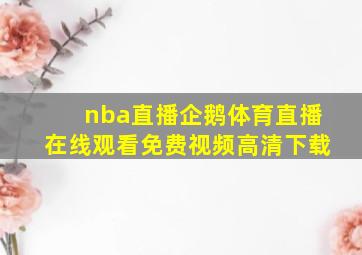 nba直播企鹅体育直播在线观看免费视频高清下载