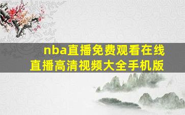 nba直播免费观看在线直播高清视频大全手机版