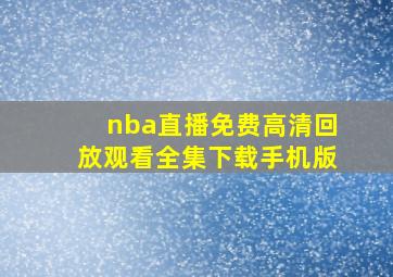 nba直播免费高清回放观看全集下载手机版