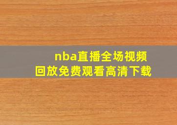 nba直播全场视频回放免费观看高清下载