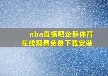 nba直播吧企鹅体育在线观看免费下载安装