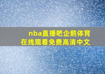 nba直播吧企鹅体育在线观看免费高清中文