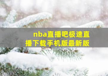 nba直播吧极速直播下载手机版最新版