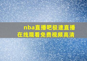 nba直播吧极速直播在线观看免费视频高清