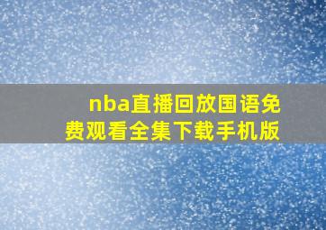 nba直播回放国语免费观看全集下载手机版