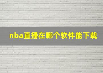 nba直播在哪个软件能下载