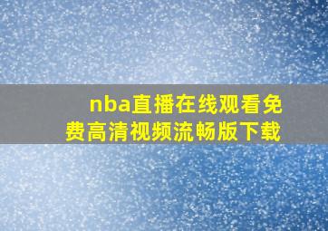 nba直播在线观看免费高清视频流畅版下载