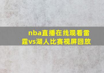 nba直播在线观看雷霆vs湖人比赛视屏回放