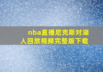 nba直播尼克斯对湖人回放视频完整版下载