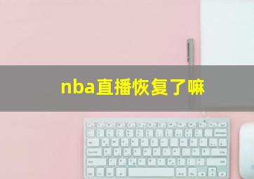 nba直播恢复了嘛