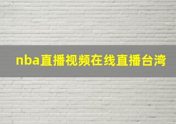 nba直播视频在线直播台湾