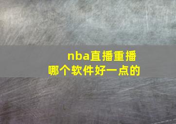 nba直播重播哪个软件好一点的