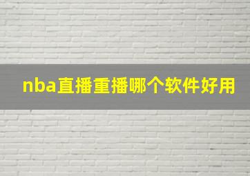 nba直播重播哪个软件好用