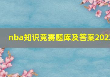 nba知识竞赛题库及答案2023