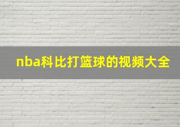 nba科比打篮球的视频大全