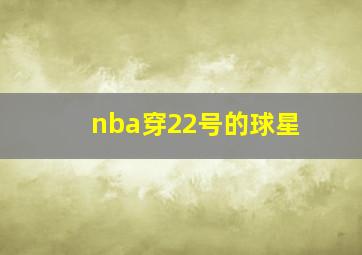 nba穿22号的球星