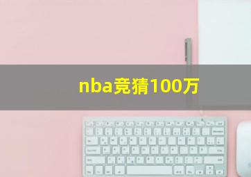 nba竞猜100万