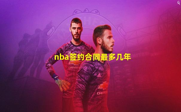 nba签约合同最多几年