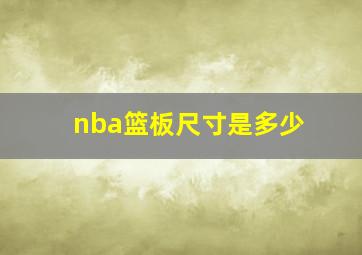 nba篮板尺寸是多少