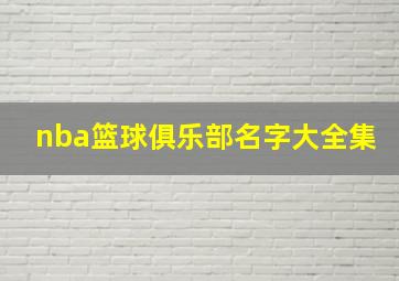 nba篮球俱乐部名字大全集