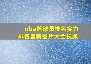 nba篮球员排名实力排名最新图片大全视频